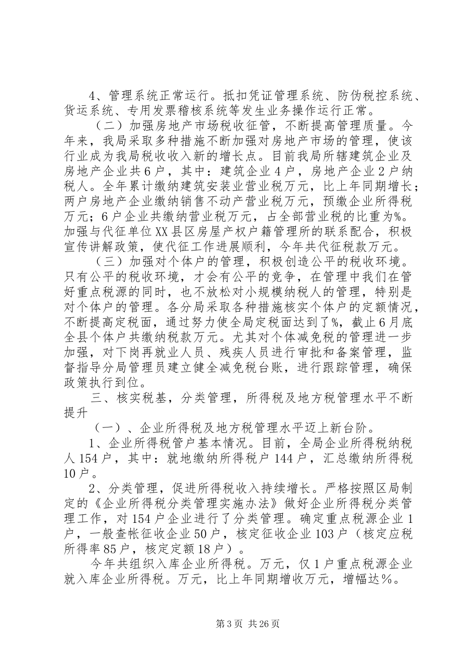 税政科工作总结_第3页