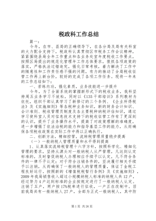 税政科工作总结