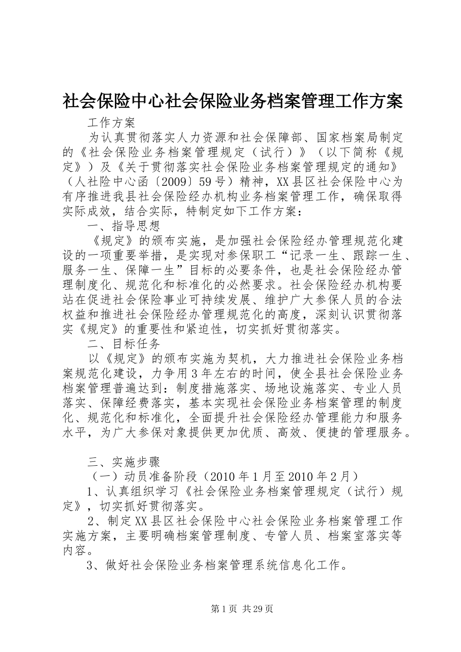 社会保险中心社会保险业务档案管理工作方案_第1页