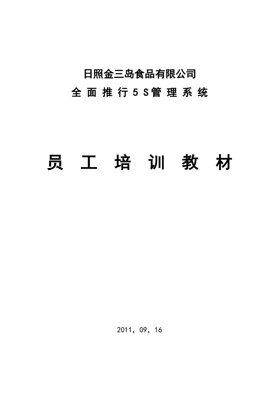 金三岛食品公司推行5S管理体系员工培训教材_第1页