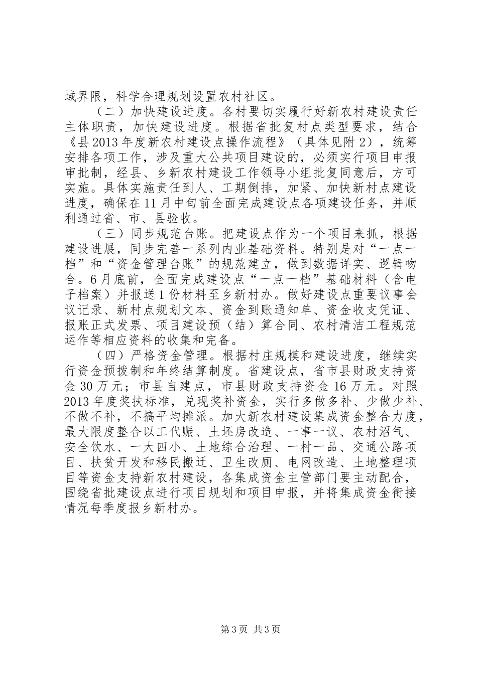 村庄整治建设工作实施方案_第3页
