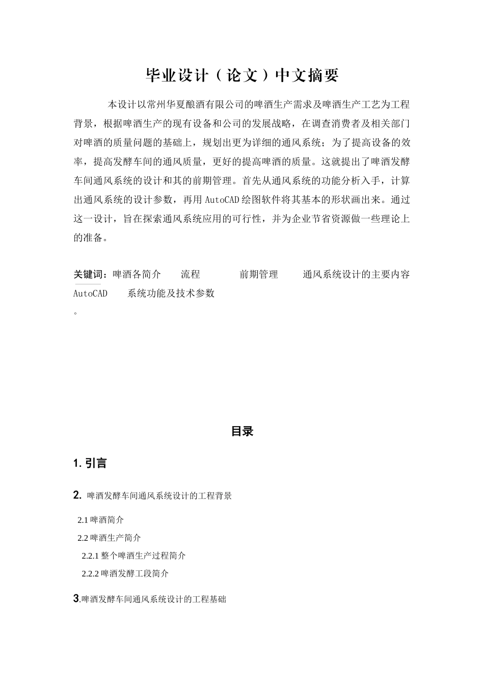 啤酒发酵车间通风系统设计_第1页