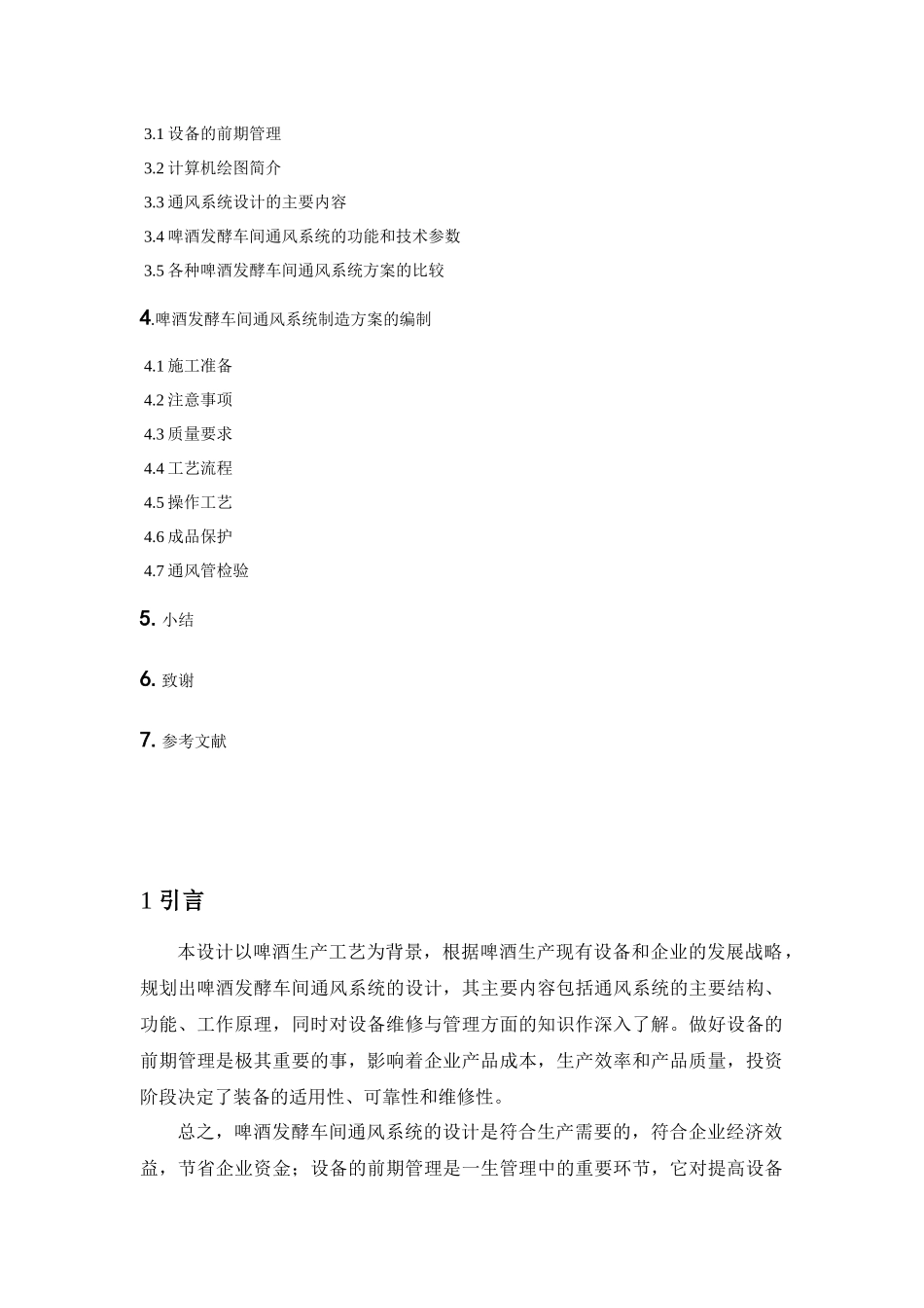 啤酒发酵车间通风系统设计_第2页