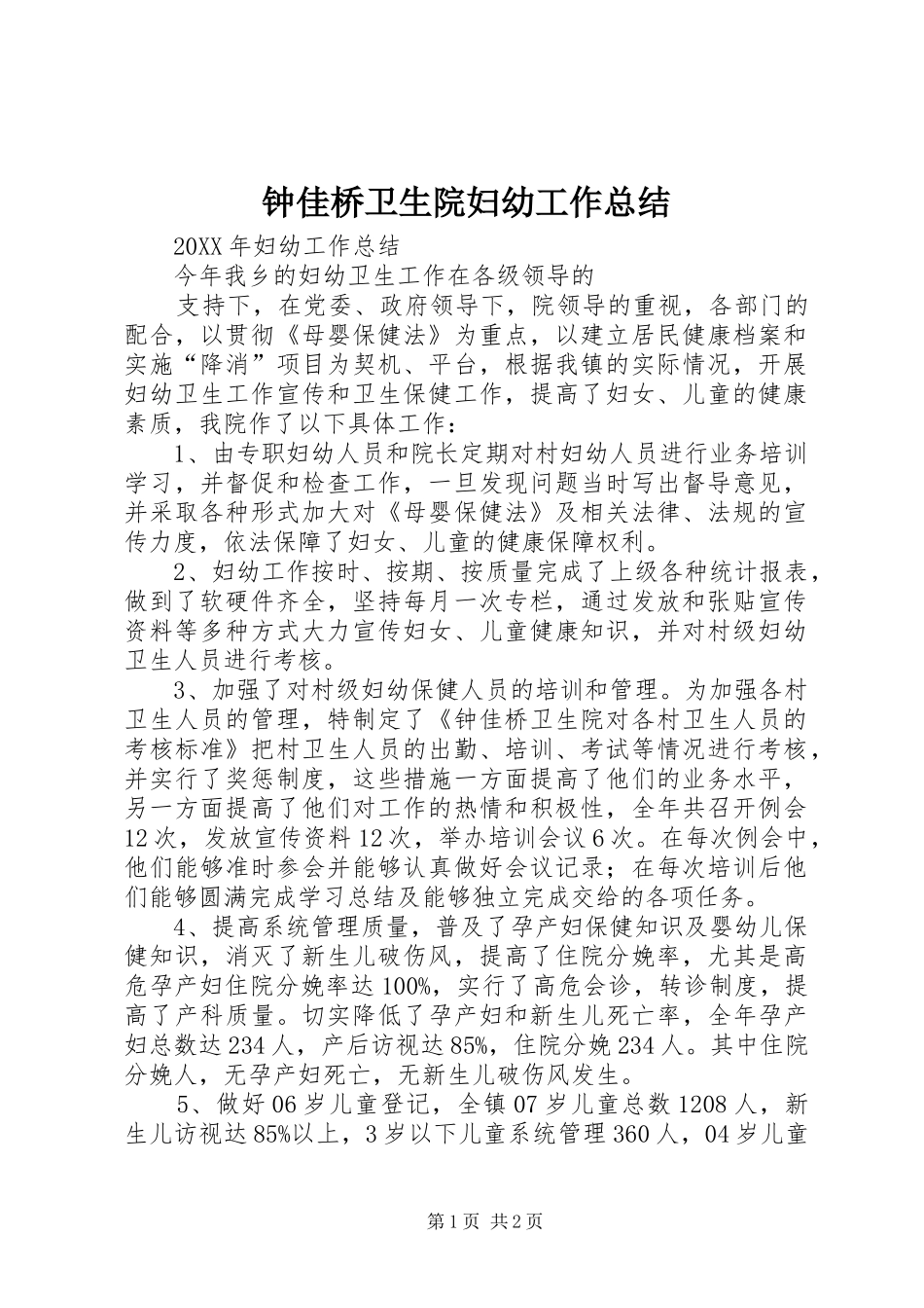 钟佳桥卫生院妇幼工作总结_第1页