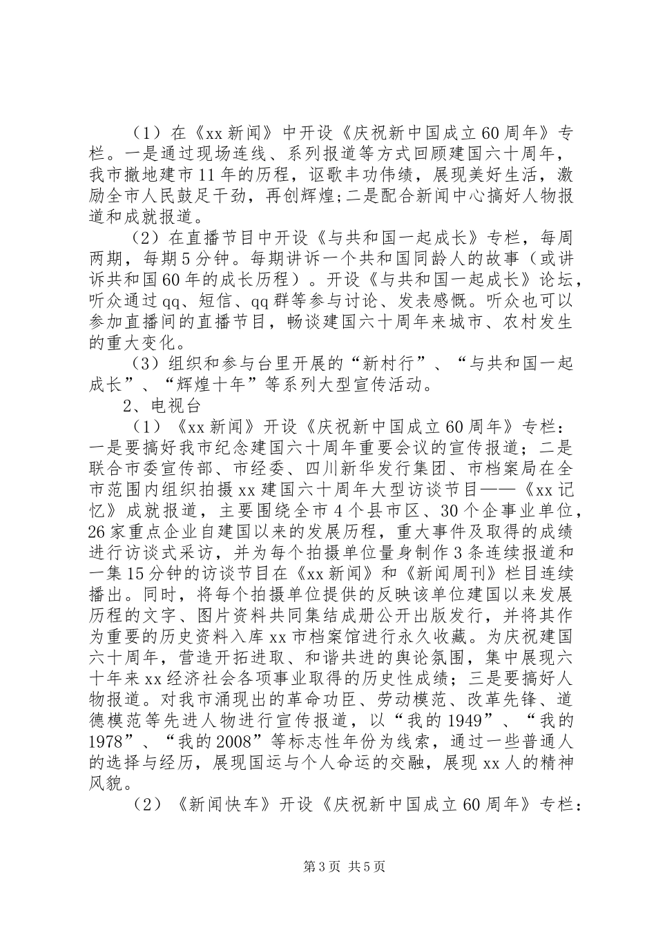 广播电视台庆祝国庆宣传实施方案_第3页