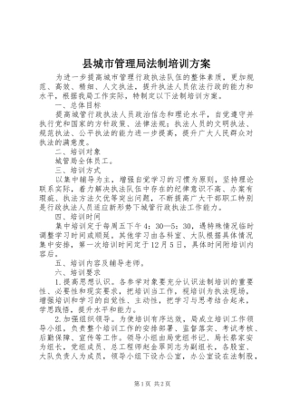 县城市管理局法制培训实施方案