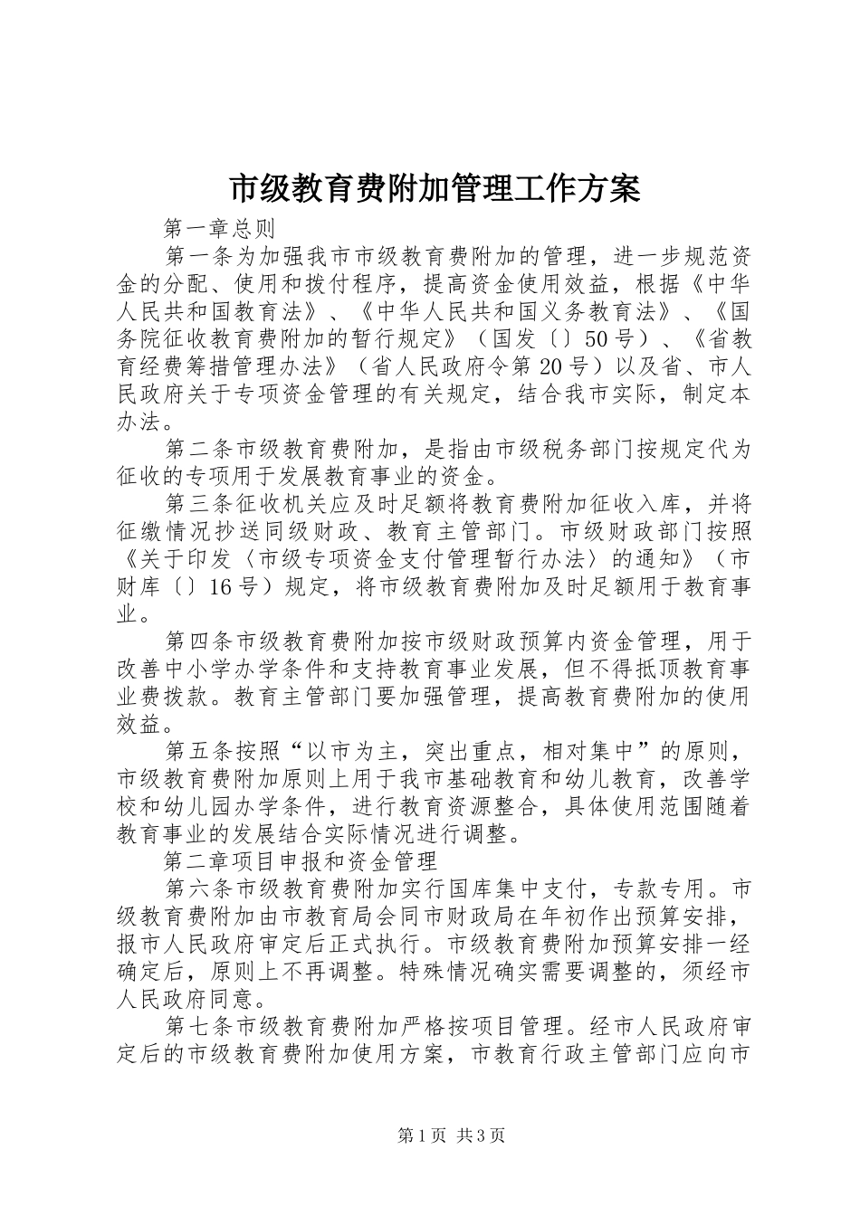 市级教育费附加管理工作实施方案_第1页