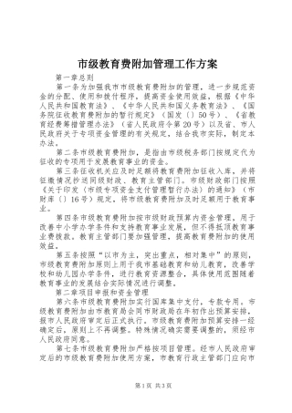 市级教育费附加管理工作实施方案