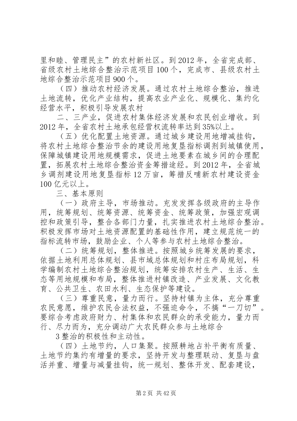 XX省“万村土地整治示范工程”方案_第2页