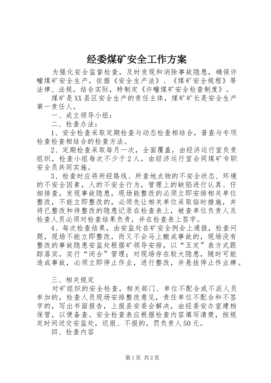 经委煤矿安全工作实施方案_第1页