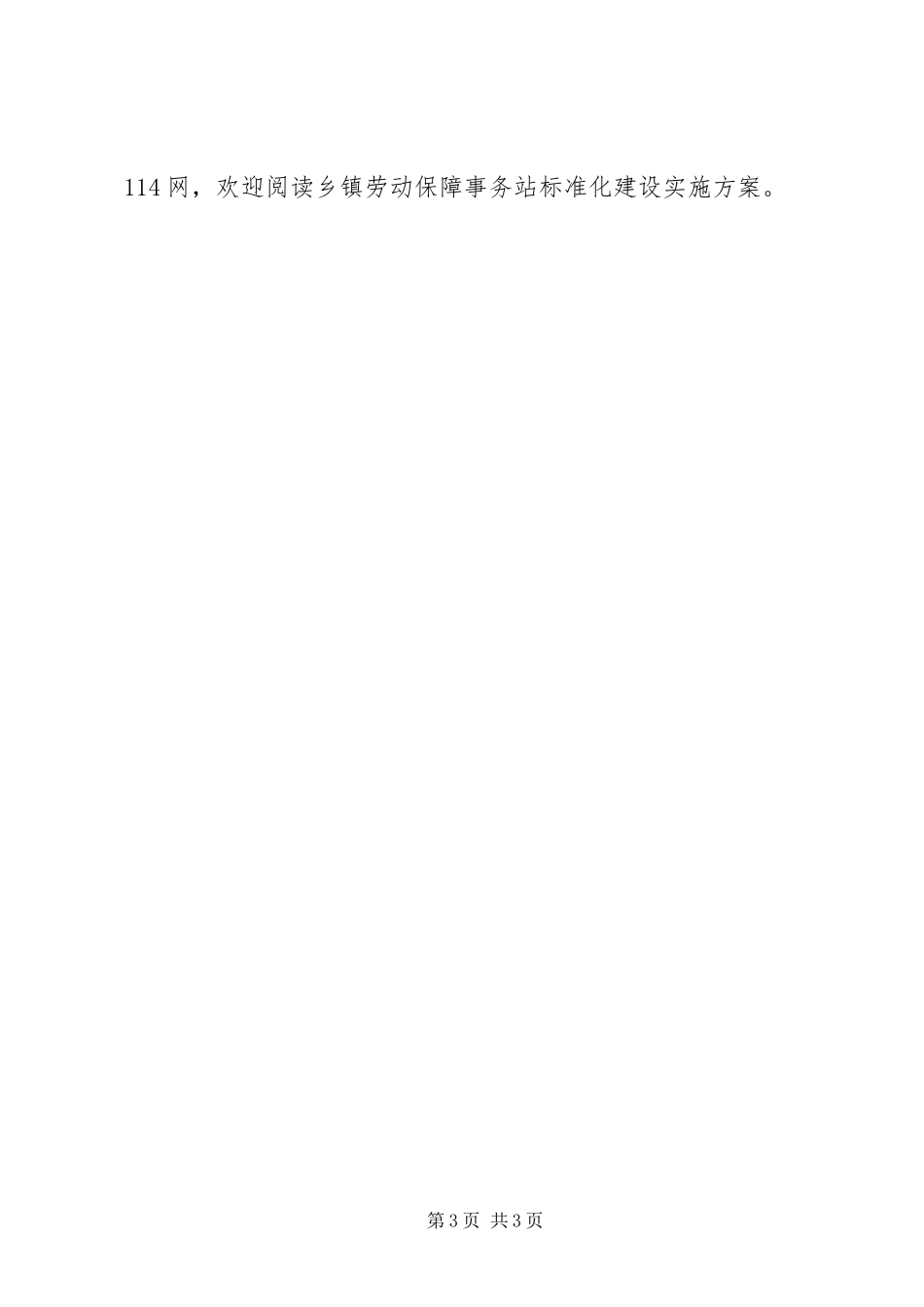 乡镇劳动保障事务站标准化建设方案_第3页