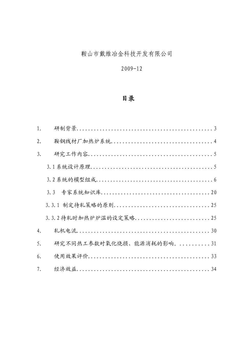 鞍钢线材厂加热炉工艺过程优化控制系统研制报告_第2页