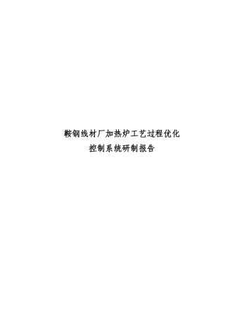 鞍钢线材厂加热炉工艺过程优化控制系统研制报告