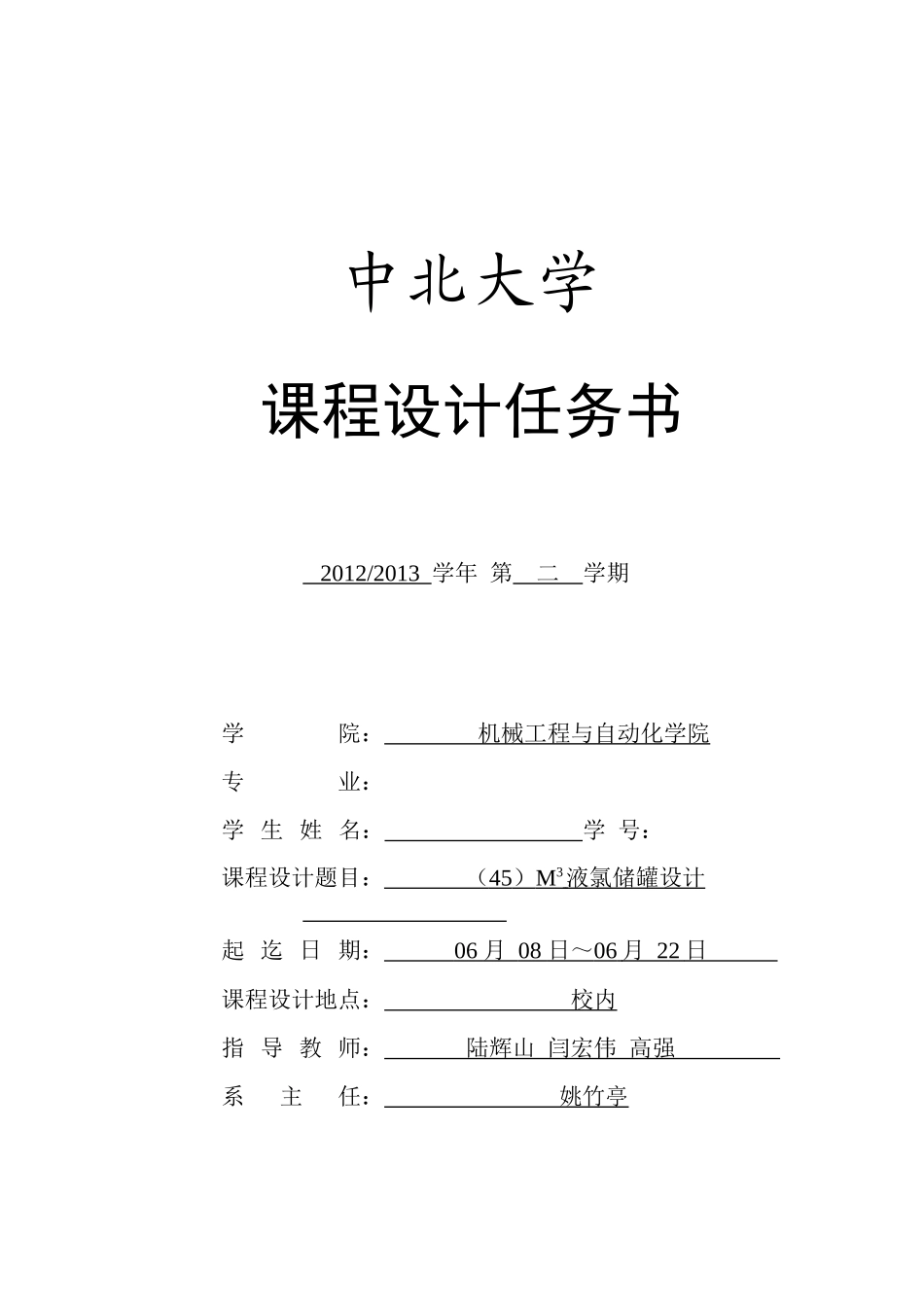 过程设备设计课程设计-45m液氨储罐设计_第2页