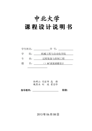 过程设备设计课程设计-45m液氨储罐设计