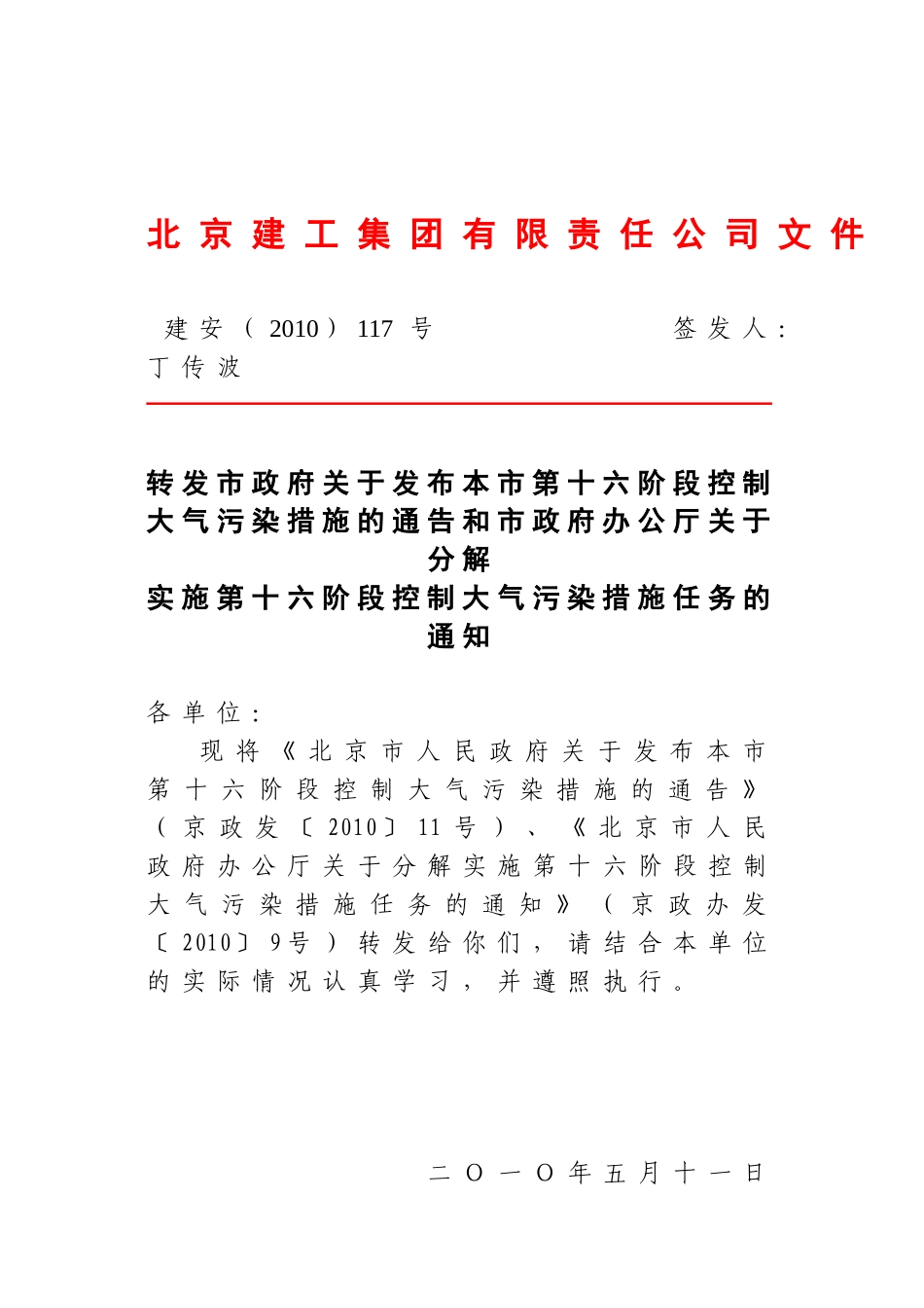 建安(XXXX)117号 转发市政府关于发布本市第十六阶段控制大气污染措施_第1页