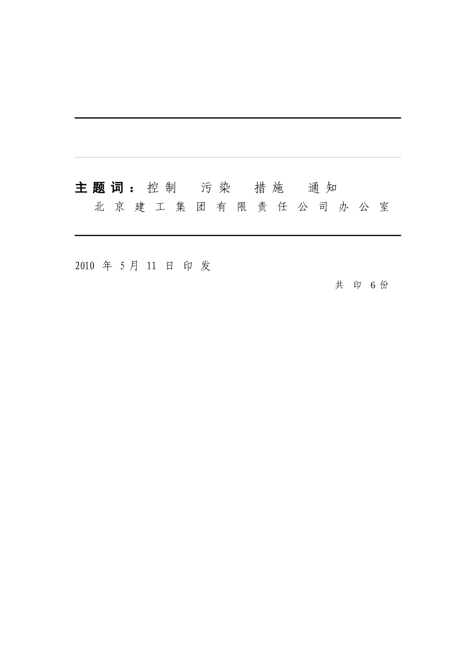 建安(XXXX)117号 转发市政府关于发布本市第十六阶段控制大气污染措施_第2页