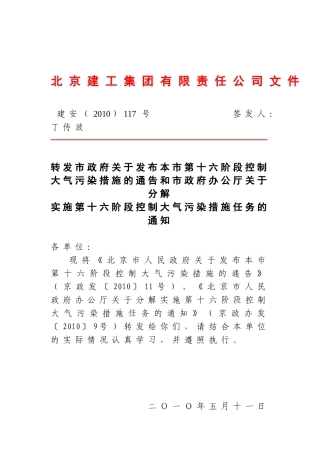 建安(XXXX)117号 转发市政府关于发布本市第十六阶段控制大气污染措施