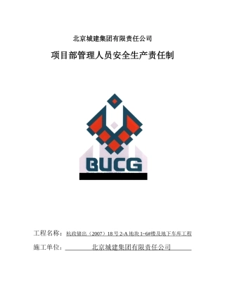 项目部安全生产责任制151529290