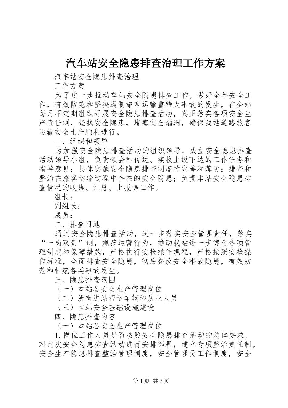 汽车站安全隐患排查治理工作方案_第1页