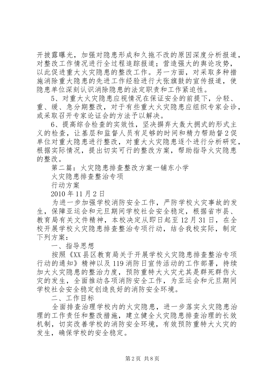 光明社区火灾隐患整改实施方案_第2页