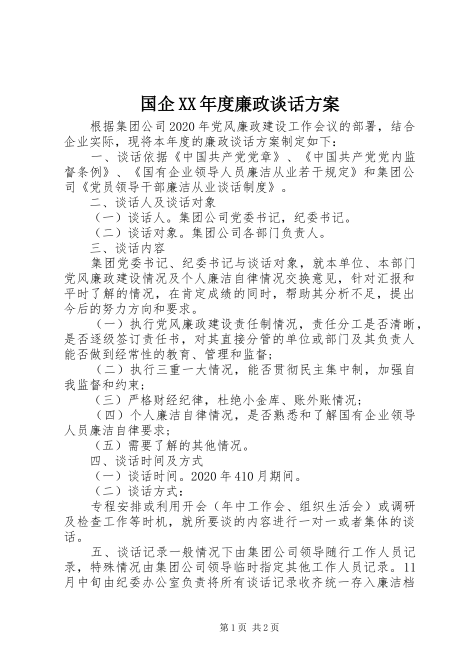 国企XX年度廉政谈话实施方案_第1页