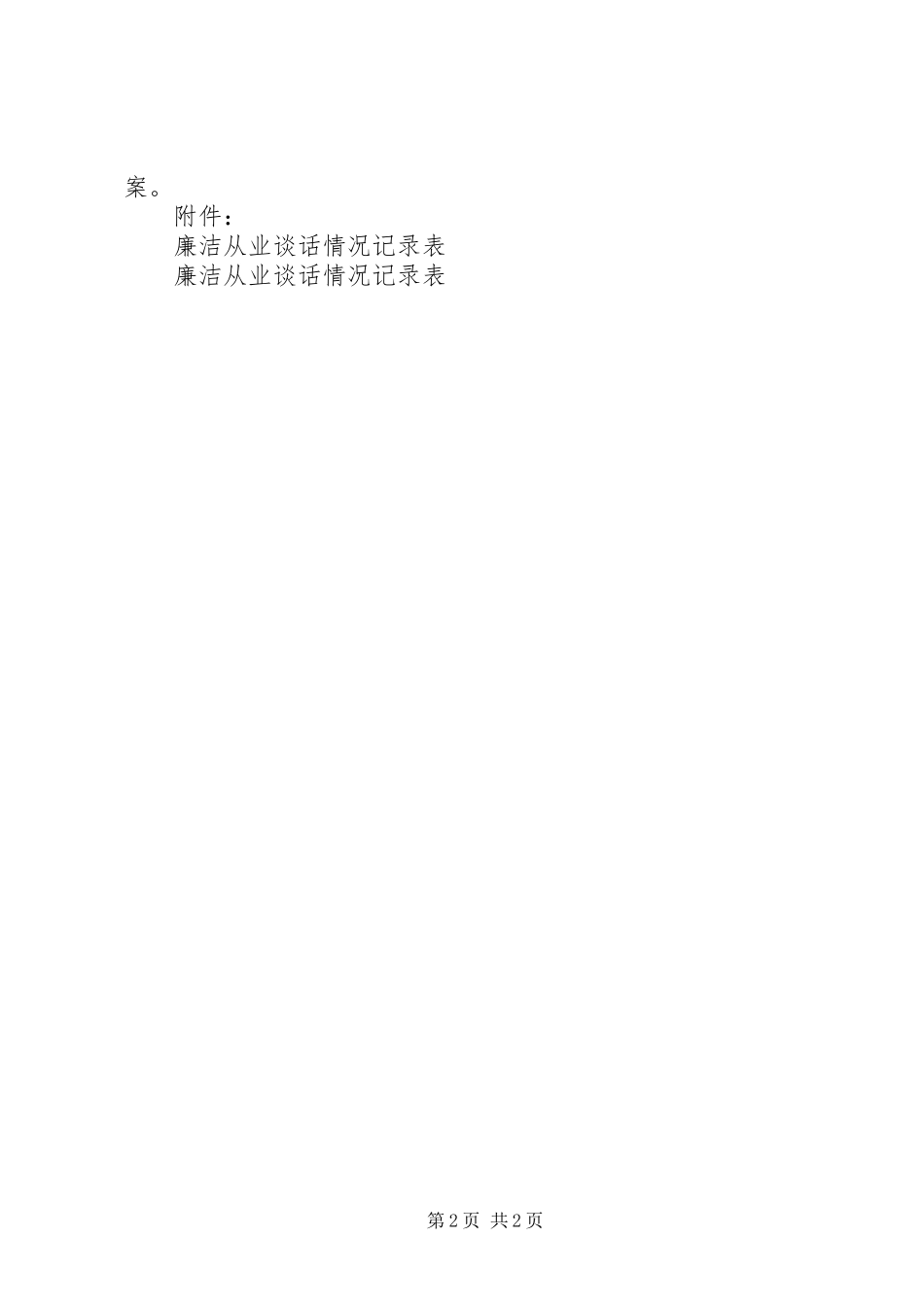 国企XX年度廉政谈话实施方案_第2页