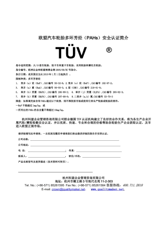 欧盟汽车轮胎多环芳烃(PAHs)安全认证简介