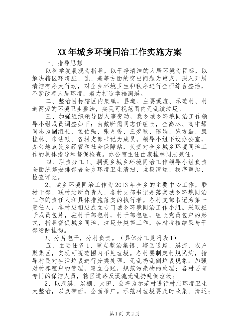 XX年城乡环境同治工作方案_第1页