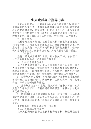 卫生局素质提升指导实施方案