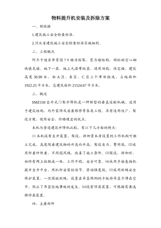物料提升机安装及拆除方案7