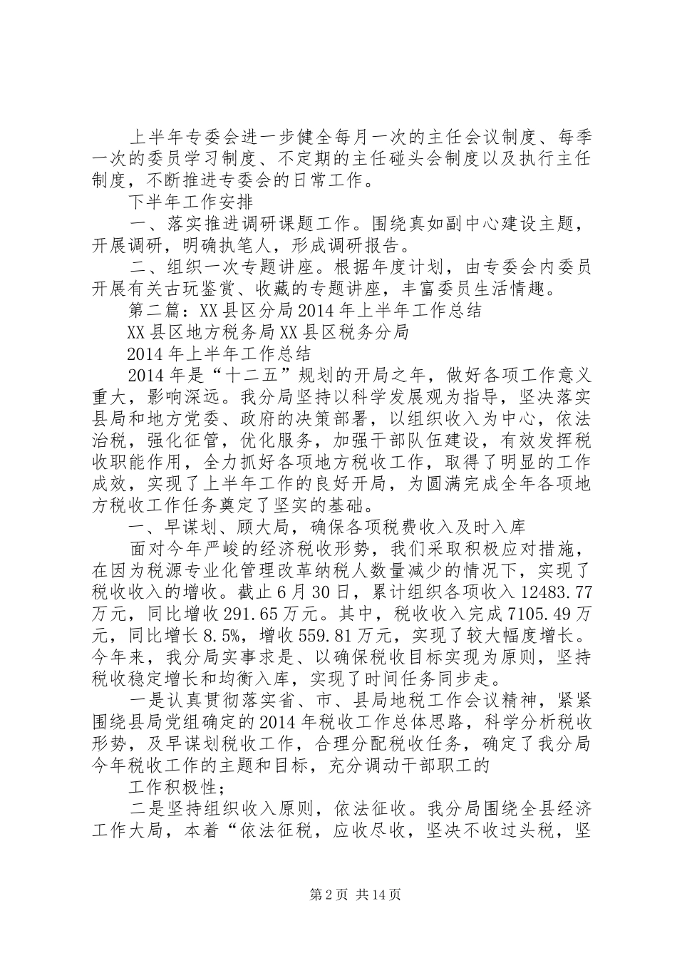 环境和XX县区建设委员会上半年工作总结_第2页
