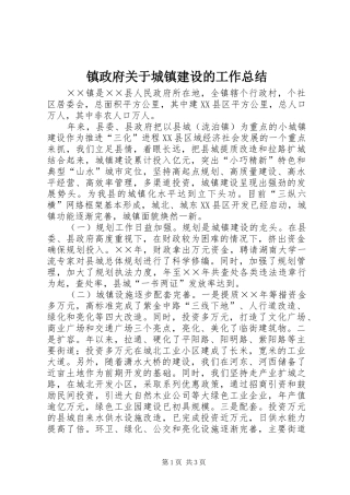 镇政府关于城镇建设的工作总结