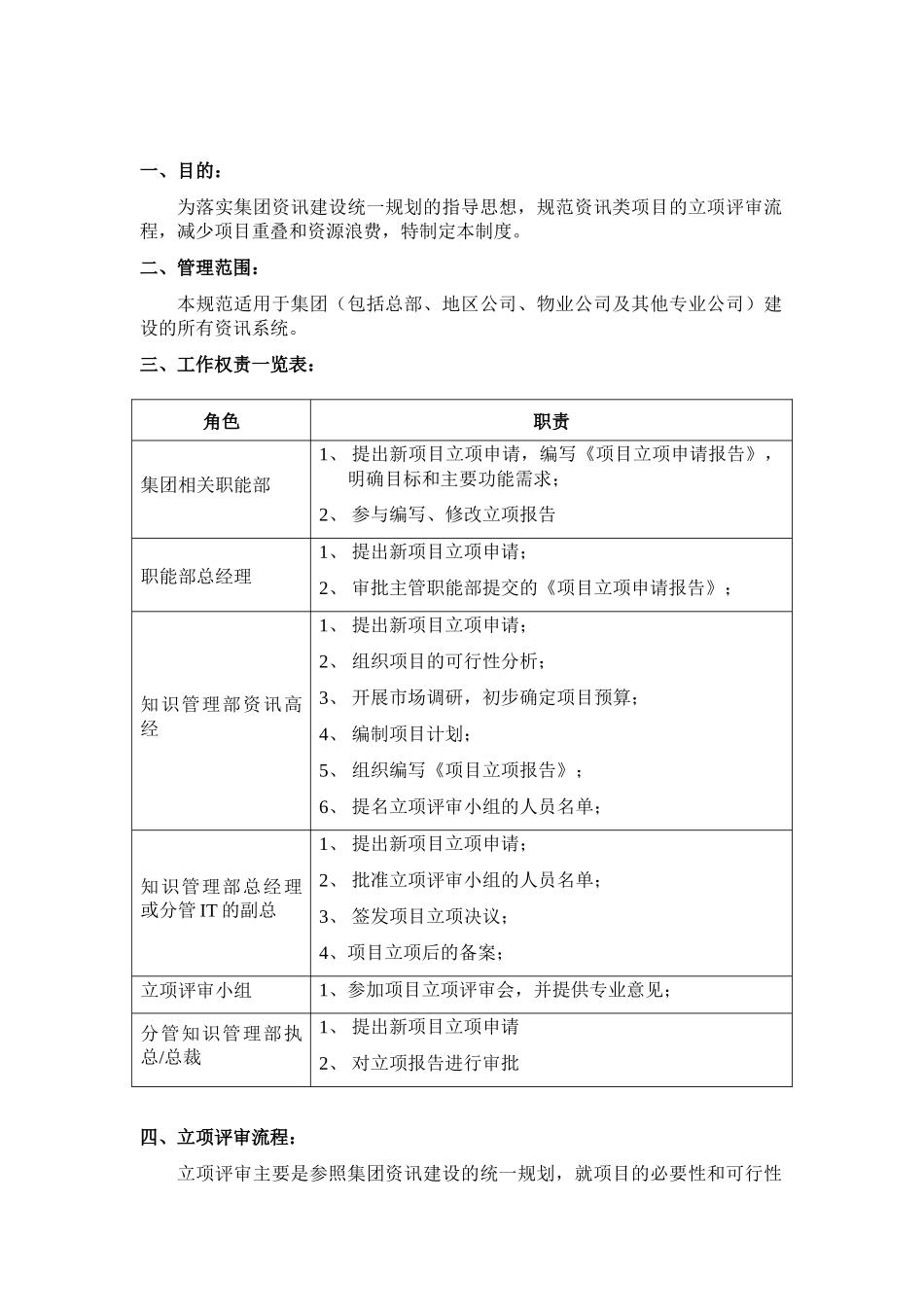 作业规则_项目立项评审管理规范_第1页