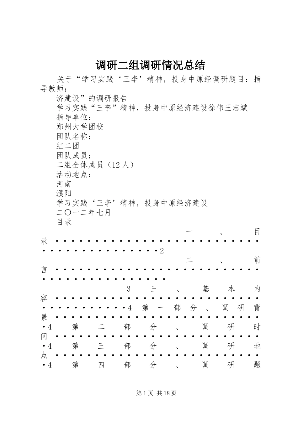 调研二组调研情况总结_第1页