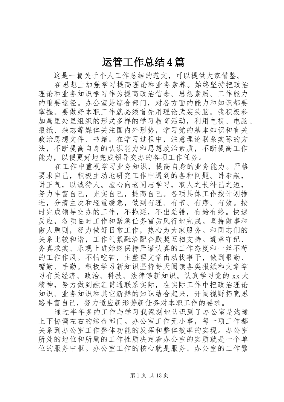 运管工作总结4篇_第1页