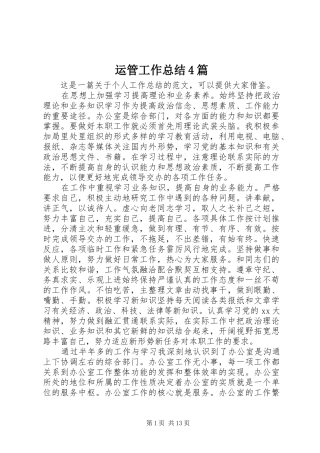 运管工作总结4篇