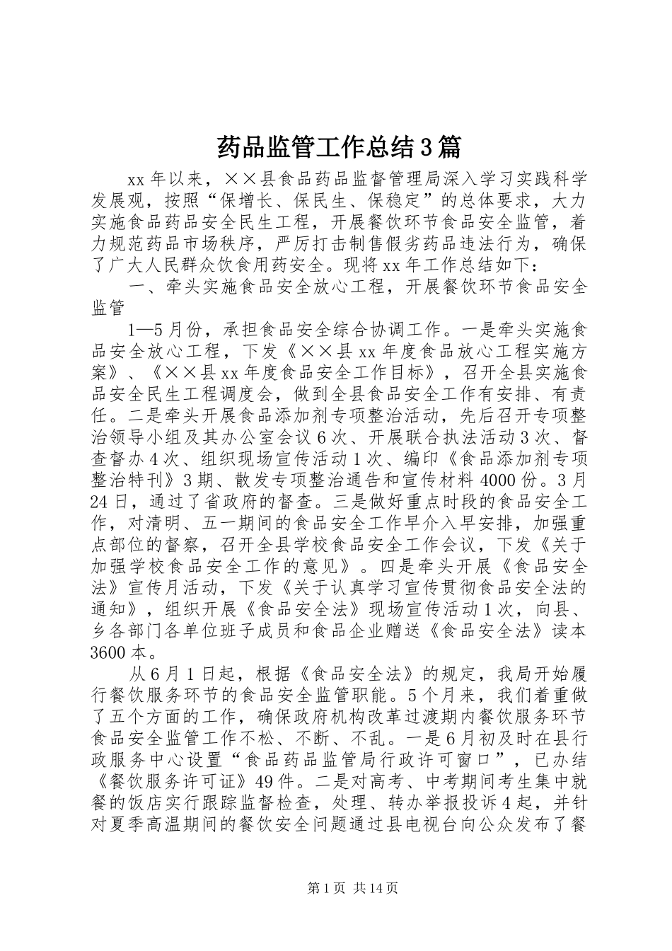 药品监管工作总结3篇_第1页