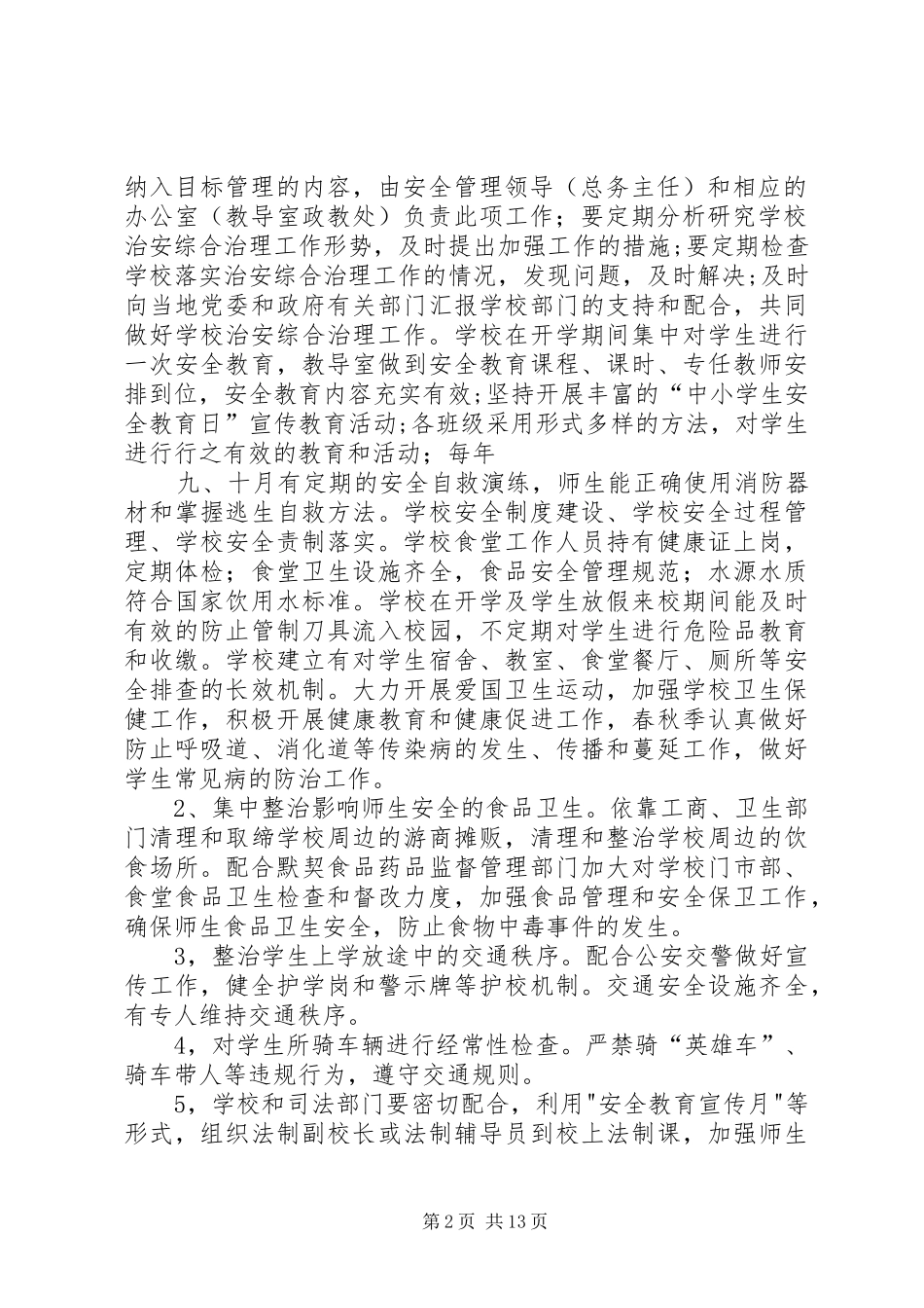 市职教中心创建平安校园及综合治理工作实施方案_第2页