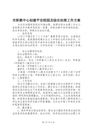 市职教中心创建平安校园及综合治理工作实施方案