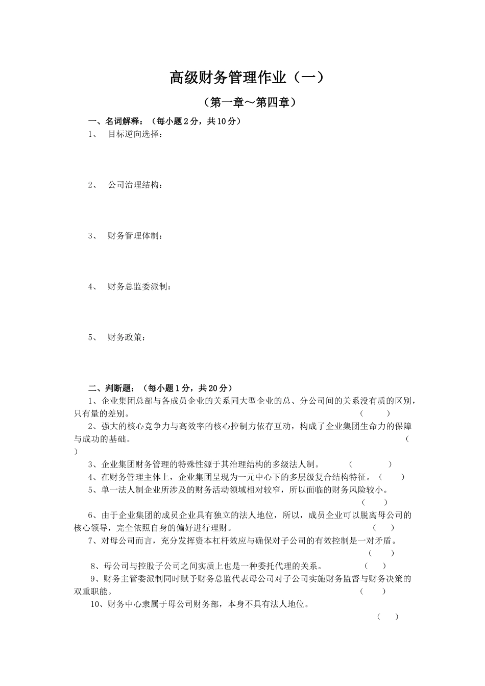 高级财务管理作业(一)(05春)_第1页