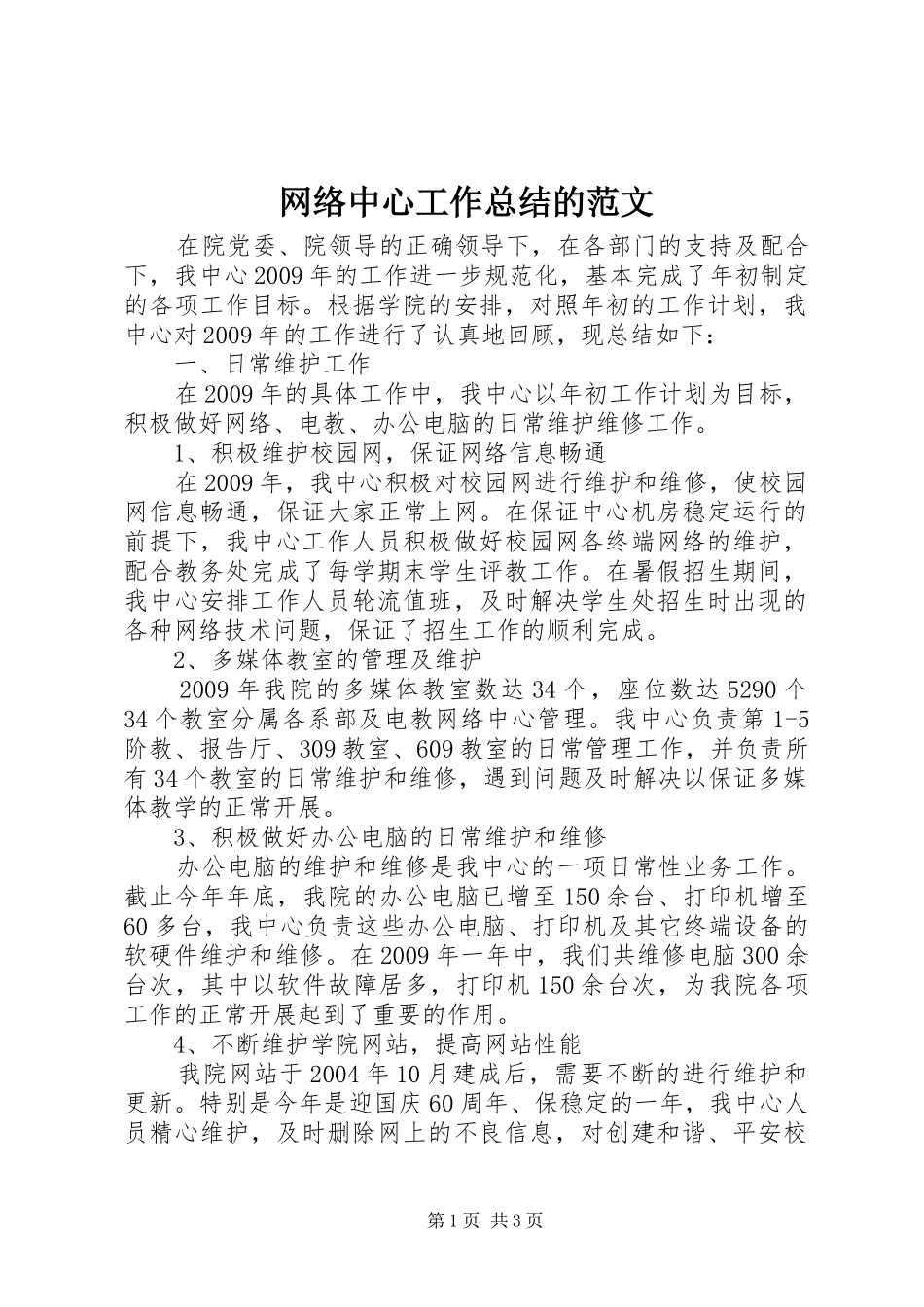 网络中心工作总结的范文_第1页
