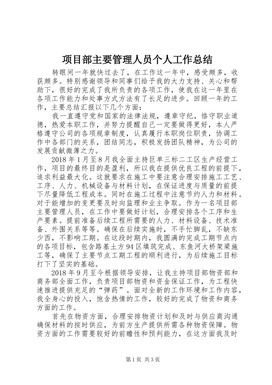 项目部主要管理人员个人工作总结_第1页