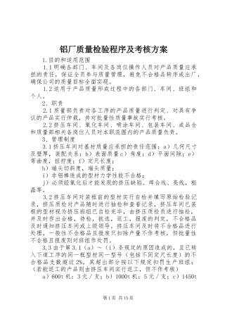 铝厂质量检验程序及考核方案