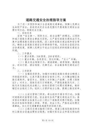 道路交通安全治理指导实施方案