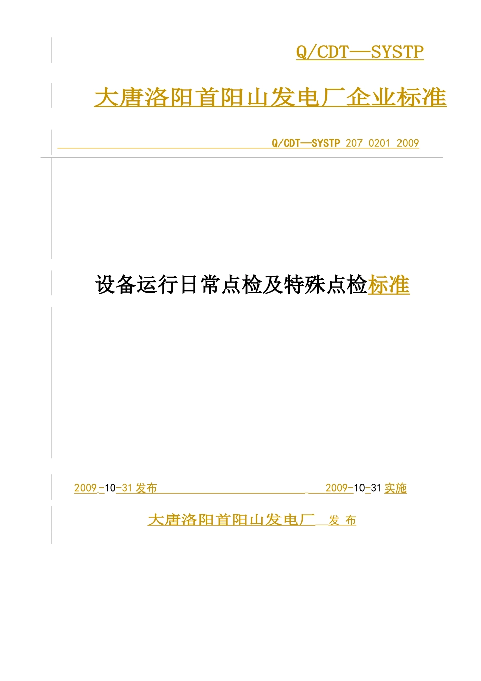 大唐洛阳首阳山发电厂设备运行日常点检及特殊点检标准0_第1页