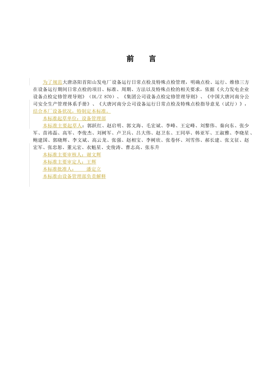 大唐洛阳首阳山发电厂设备运行日常点检及特殊点检标准0_第2页