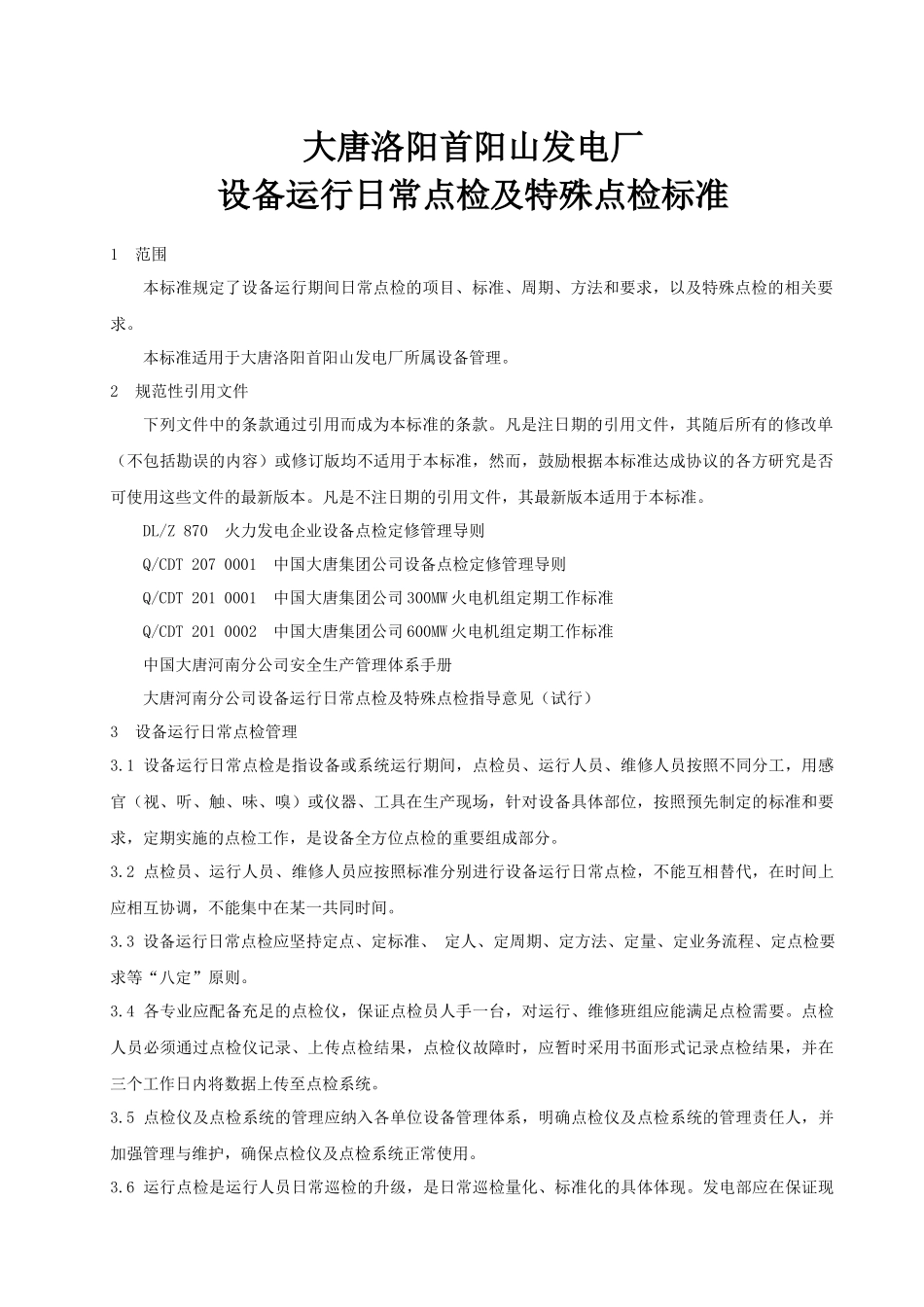 大唐洛阳首阳山发电厂设备运行日常点检及特殊点检标准0_第3页