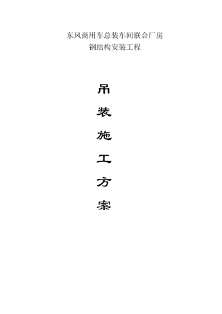 东风汽车公司商用车项目总装车间