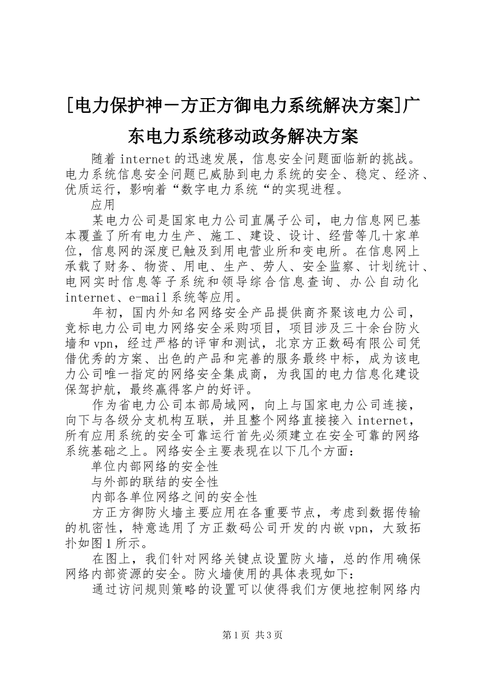 [电力保护神－方正方御电力系统解决实施方案]广东电力系统移动政务解决实施方案_第1页